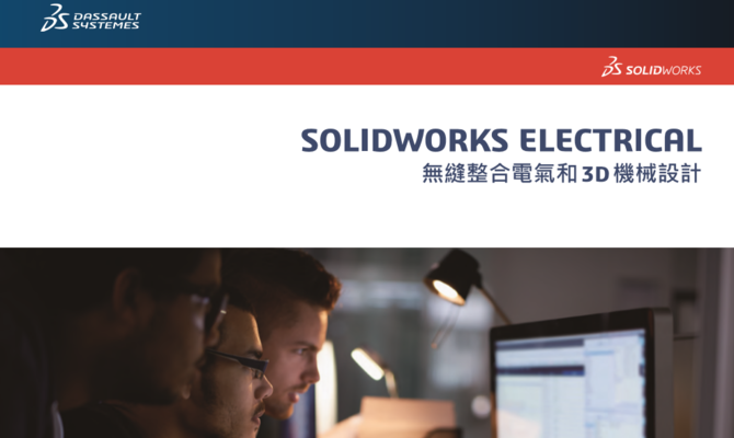 SOLIDWORKS Electrical 说明文档